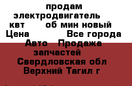 продам электродвигатель 5.5 квт 1440 об/мин новый › Цена ­ 6 000 - Все города Авто » Продажа запчастей   . Свердловская обл.,Верхний Тагил г.